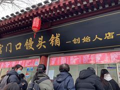 -宫门口馒头铺(创始人总店)