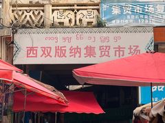 -西双版纳集贸市场