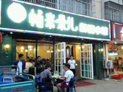 门面-帕米朵儿新疆小馆(仙鹤新天地广场店)