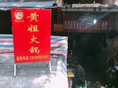 门面-渝味黄姐火锅(黄泥村店)