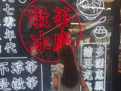 -敏华冰厅(平安金融中心店)