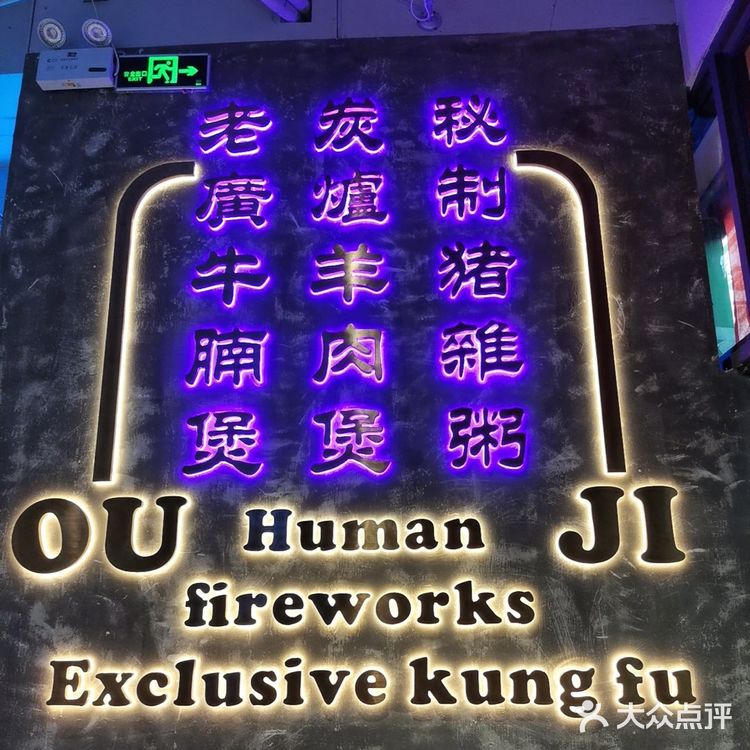 广州宵夜好去处｜欧记功夫猪杂粥（永泰店）