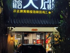 -黄鹤天厨·泡椒田鸡创始者(莲花店)