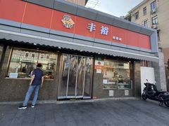 -丰裕(田林店)