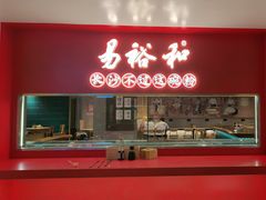 -易裕和·长沙米粉(竹塘西路店)