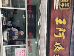 门面-王阿姨文昌油赞子(府桥街店)