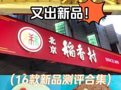 -北京稻香村(学清店)
