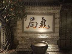 -局气 烤鸭·北京菜(光华路店)