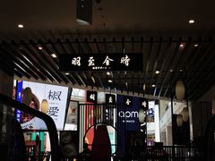 景观位-羽至金时(柏威年店)