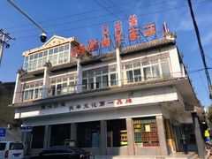 -古萧汪家羊肉馆(龙山路总店)