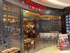 门面-铁公鸡·四川料理(天环广场店)