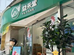 -益禾堂(南坪亿象城店)