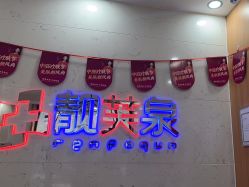 -靓芙泉祛痘.科技美肤连锁