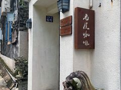 -老屋咖啡