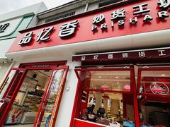 -品忆香炒货工坊(西稍门店)