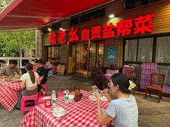 -盐老幺自贡盐帮菜老店