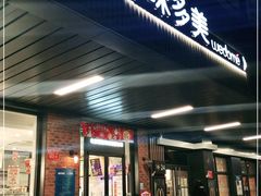 门面-味多美蛋糕(安定门店)