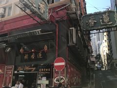 -香港蓮香樓(上環店)