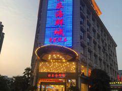 -快乐海鲜城(虎泉街店)