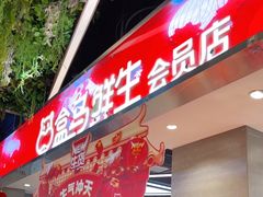 门面-盒马鲜生(悠方店)