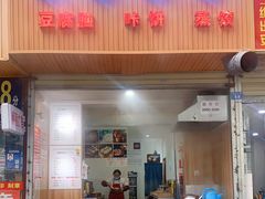 门面-晓友烧麦(光华村店)