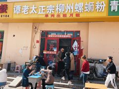 门面-谭老太正宗柳州螺狮粉(家和花园店)
