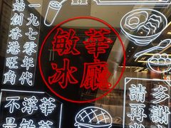 -敏华冰厅(平安金融中心店)