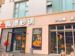 -陶德砂锅(营门口店)