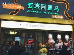 门面-西域阿里马新疆菜·清真(桂花路店)