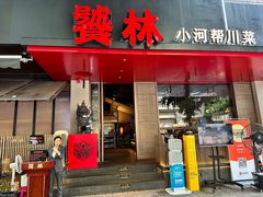 -饕林餐厅(春熙路店)