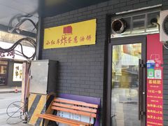 -小红车炸蛋葱油饼