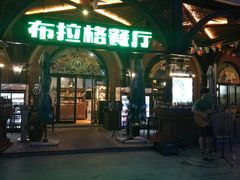 门面-布拉格餐厅· 中欧捷克菜(全国首店)