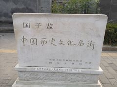 -北京国子监胡同