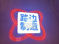 -路边羊烧烤酒场(宝带路店)