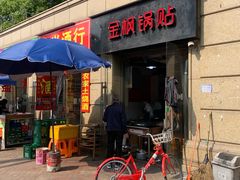 -金枫锅贴(滨江·凯旋门店)