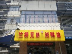 门面-竺桥兄弟烤鸭(总店)