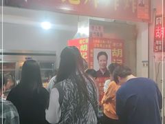 门面-胡仁根胡记炸炸炸