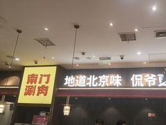 -侃爷南门铜锅涮肉