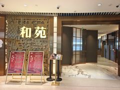 -和苑酒家·一线江景(星寰店)