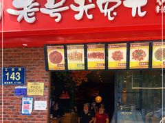 门面-老号尤兔头(西川店)