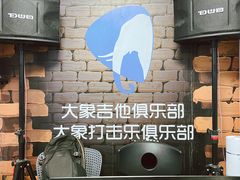 -大象音乐·吉他·架子鼓·声乐(双井店)