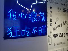 -雲物小食堂·精致云南小吃(金鹰店)