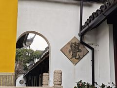 -西园寺素食(西园弄戒幢律寺店)