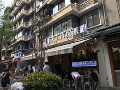 门面-甜心闲生传统手工冰粉(奎星楼店)
