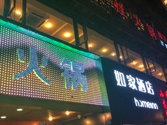 门面-朱氏胖子烂火锅(洪崖洞店)
