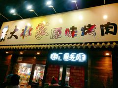 门面-大壮家原味烤肉(兴华北街店)