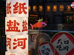 -纸盐河码头火锅(十八梯店)