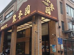 -聚丰园•湖鲜餐厅(阿红私房菜梅石路店)