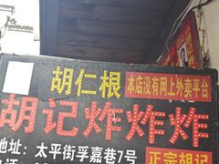 -胡仁根胡记炸炸炸