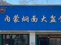 -内蒙焖面大盆骨餐馆(山大路店)
